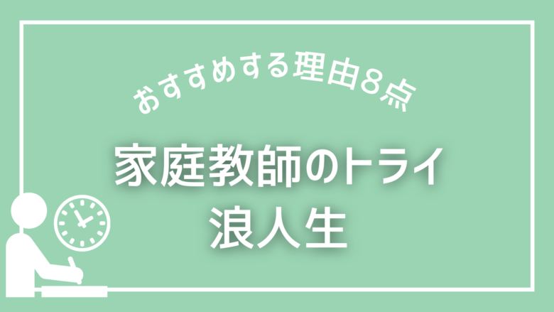 浪人生におすすめ
