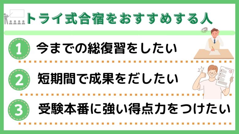 トライ式合宿をおすすめする人