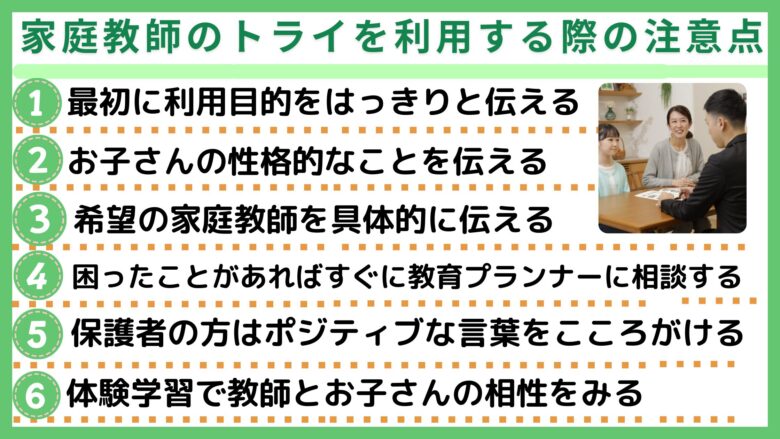 家庭教師のトライを利用する際の注意点