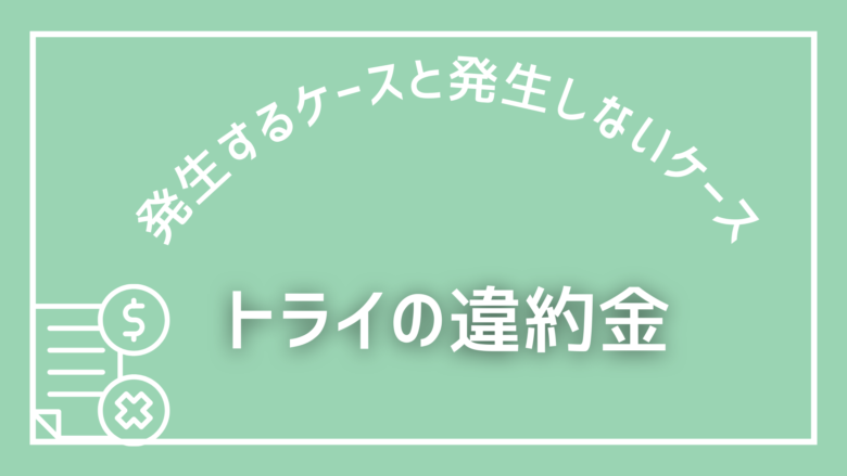 トライの違約金