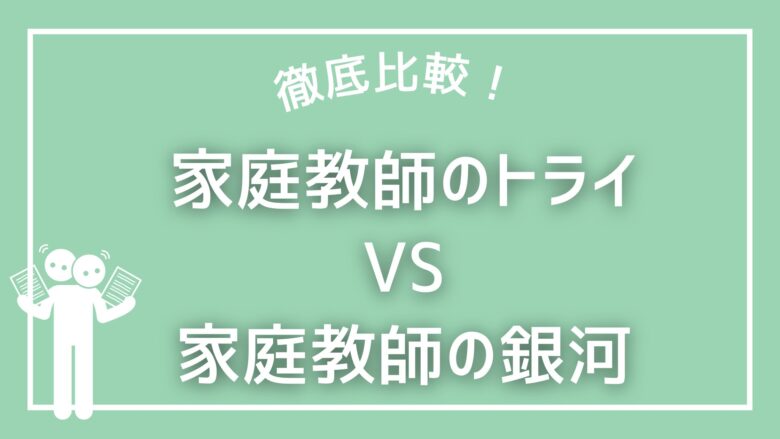 家庭教師の銀河VS家庭教師のトライ