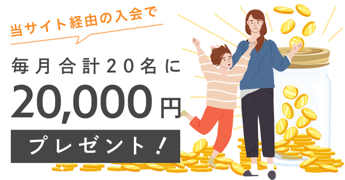 家庭教師比較くらべ～る学習支援金20,000円プレゼント