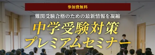 中学受験対策プレミアムセミナー