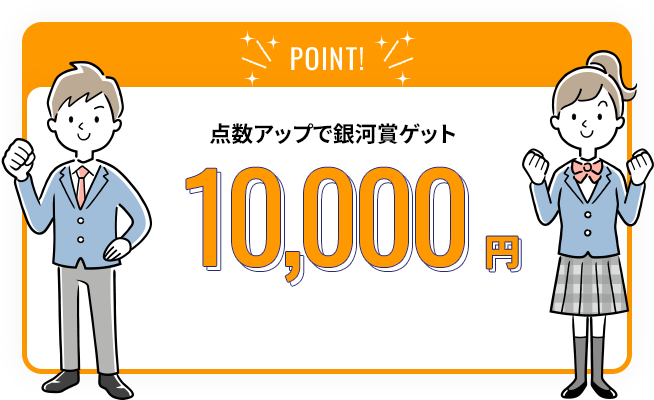 銀河賞1万円