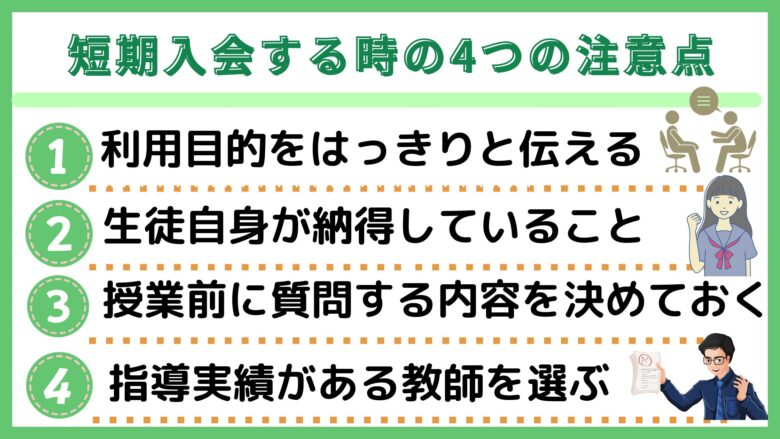 家庭教師のトライで短期入会する時の4つの注意点