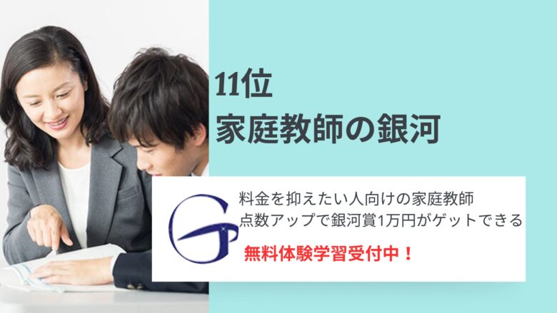 11位家庭教師の銀河