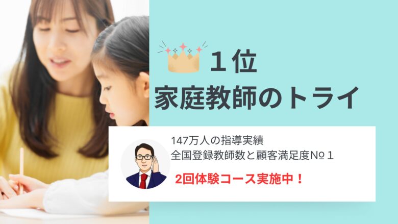 1位家庭教師のトライ