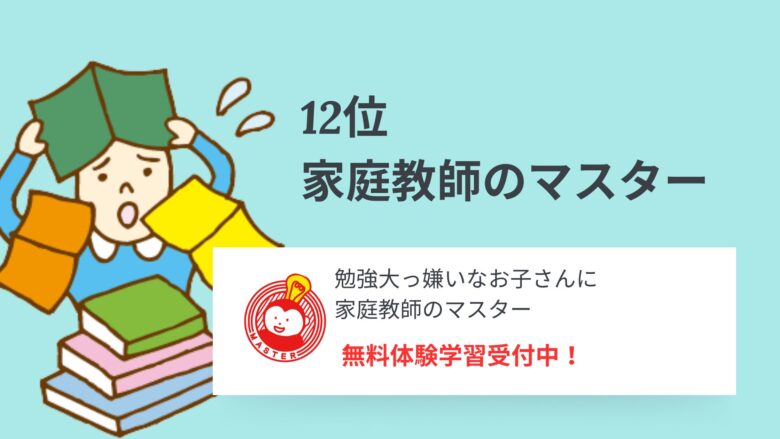 12位家庭教師のマスター