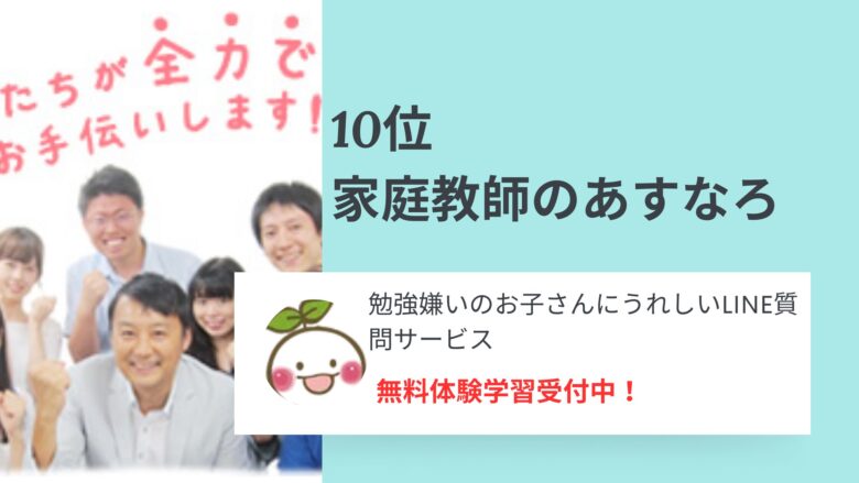 10位家庭教師のあすなろ