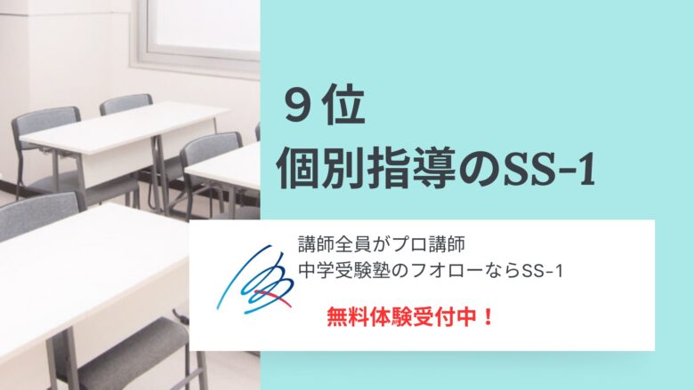 9位個別指導のSS-1