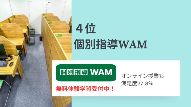 ４位・個別指導WAM