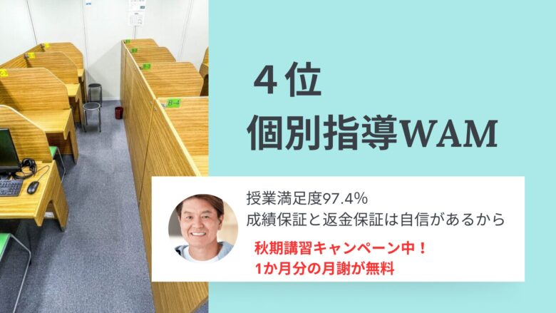 4位個別指導WAM