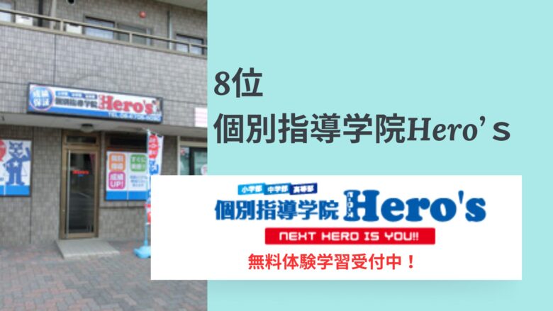 個別指導学院Hero’ｓ