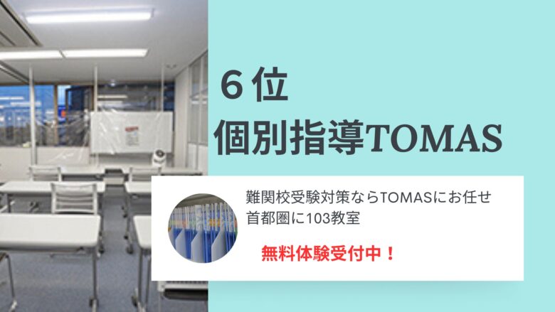 6位個別指導TOMAS