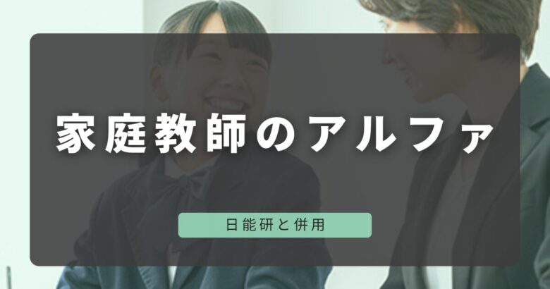 日能研と併用の家庭教師アルファ