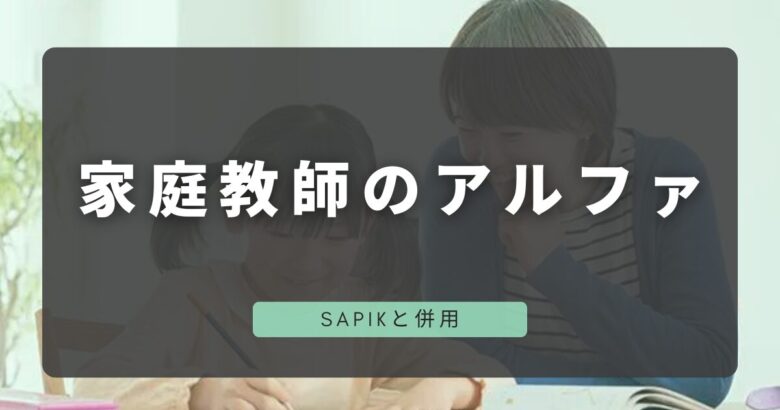 SAPIXと併用家庭教師のアルファ