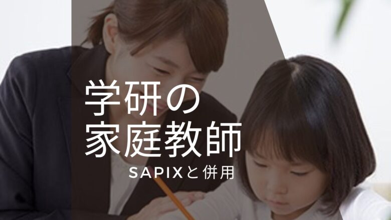 SAPIXと併用学研の家庭教師