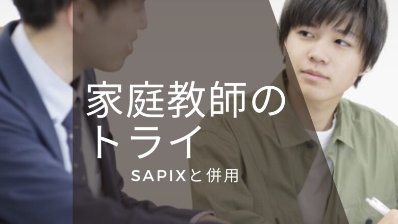 SAPIXと併用家庭教師のトライ