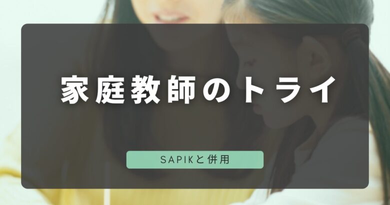 SAPIXと併用家庭教師のトライ