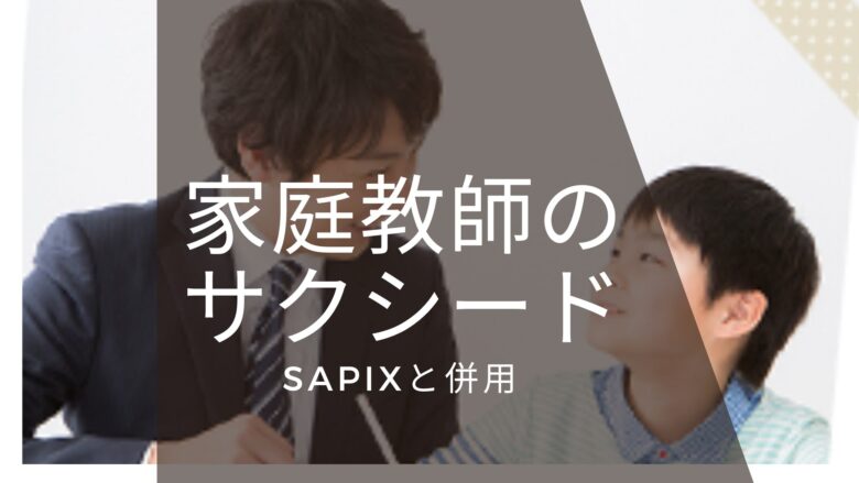 SAPIXと併用家庭教師のサクシード