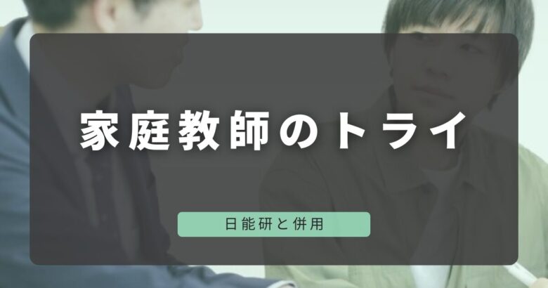 日能研と併用の家庭教師のトライ