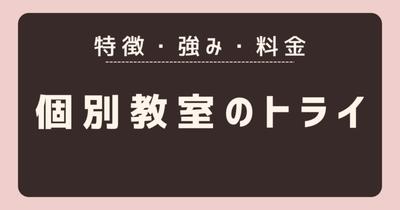 個別教室のトライ特徴強み料金