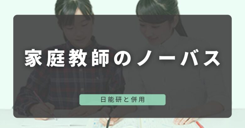 日能研と併用の家庭教師ノーバス