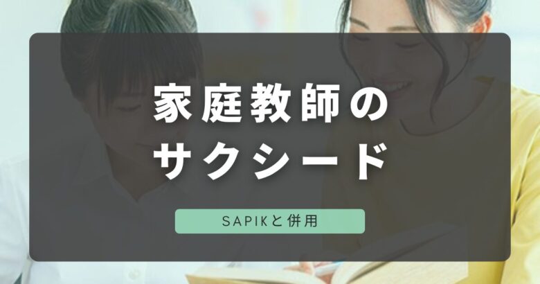 SAPIXと併用家庭教師のサクシード