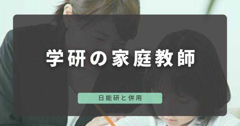 日能研と併用の家庭教師学研