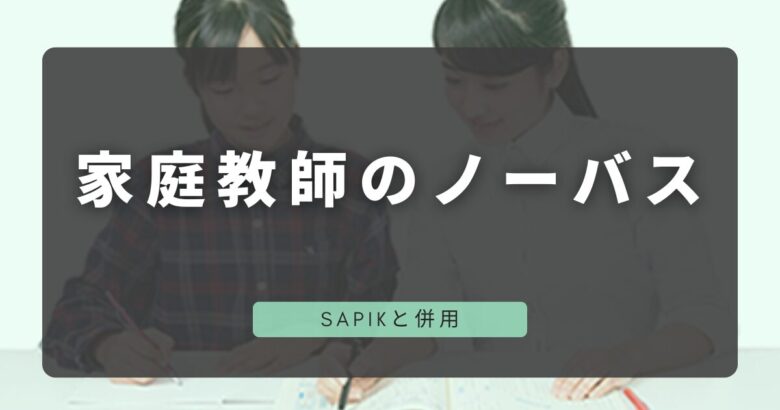 SAPIXと併用家庭教師のノーバス