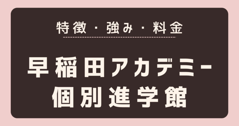 早稲田アカデミー個別進学館特徴強み料金