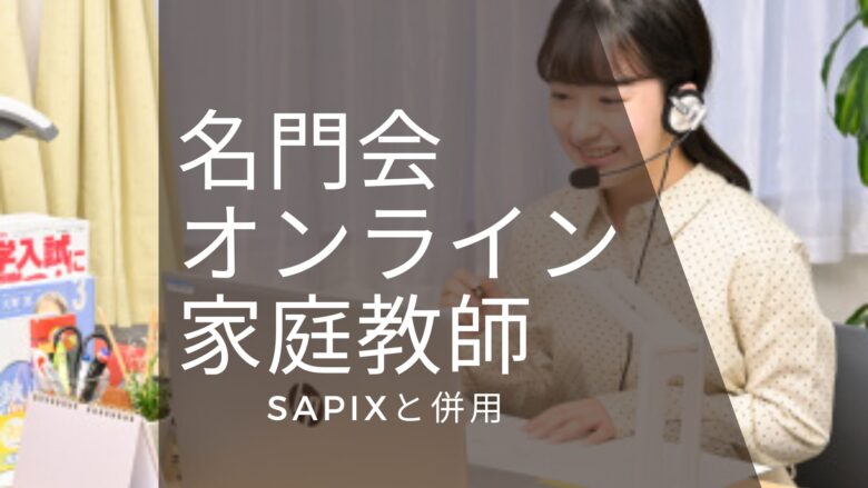 SAPIXと併用家庭教師名門会おオンライン