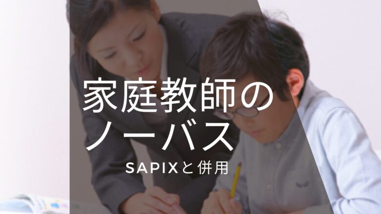 SAPIXと併用家庭教師のノーバス