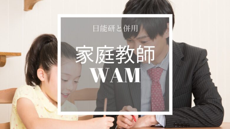 日能研と併用家庭教師WAM