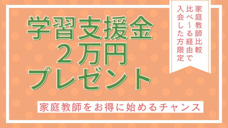 家庭教師比較比べ～る学習支援金