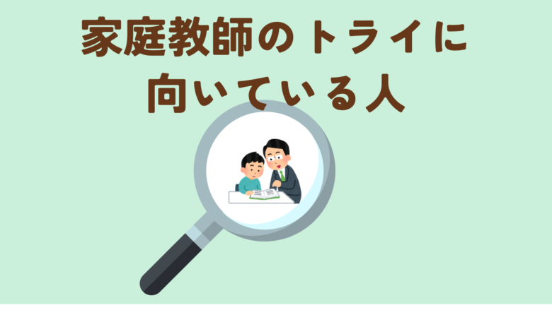 家庭教師のトライに向いている人