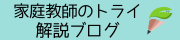 家庭教師のトライ解説ブログ