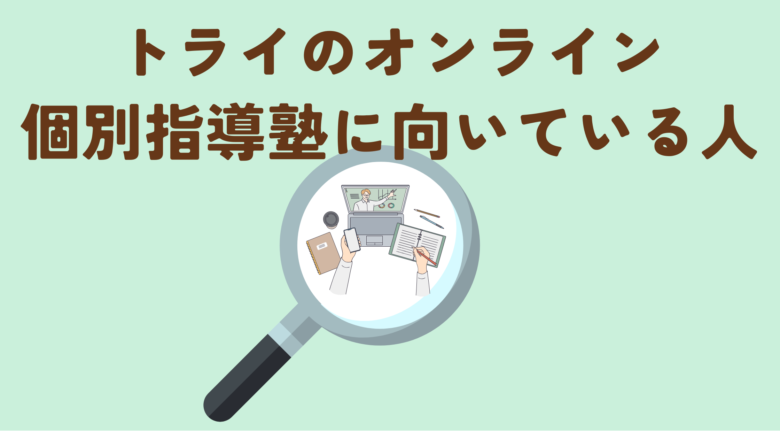 トライのオンライン個別指導塾に向いている人