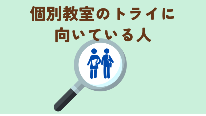 個別教室のトライに向いている人